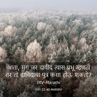 Picture 03 - मत्तय 22:45 MARIRV - आता, मग जर दावीद - Bible Verse Picture