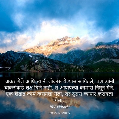 Picture 03 - मत्तय 22:5 MARIRV - चाकर गेले आणि - Bible Verse Picture
