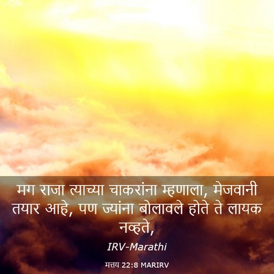 Picture 03 - मत्तय 22:8 MARIRV - मग राजा त्याच्या - Bible Verse Picture