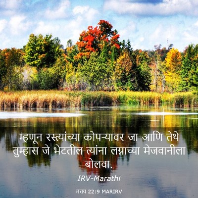 Picture 03 - मत्तय 22:9 MARIRV - म्हणून - Bible Verse Picture
