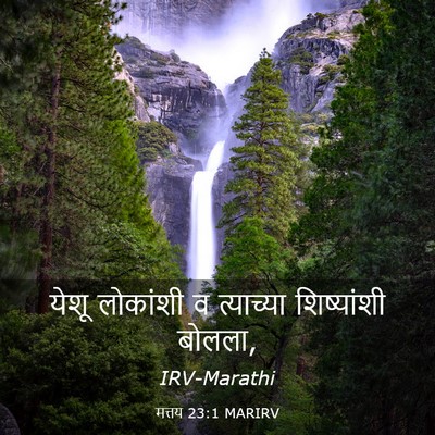 Picture 03 - मत्तय 23:1 MARIRV - येशू लोकांशी व - Bible Verse Picture