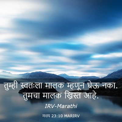 Picture 03 - मत्तय 23:10 MARIRV - तुम्ही स्वतःला - Bible Verse Picture