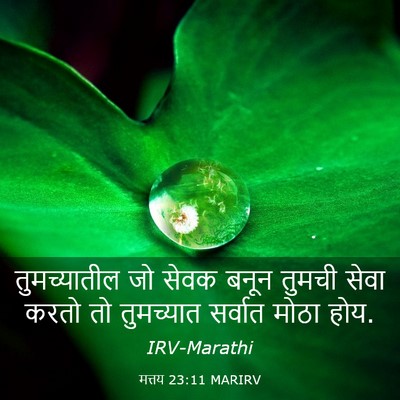 Picture 03 - मत्तय 23:11 MARIRV - तुमच्यातील जो - Bible Verse Picture