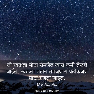Picture 03 - मत्तय 23:12 MARIRV - जो स्वतःला मोठा - Bible Verse Picture