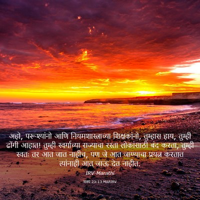 Picture 03 - मत्तय 23:13 MARIRV - अहो, परूश्यांनो - Bible Verse Picture