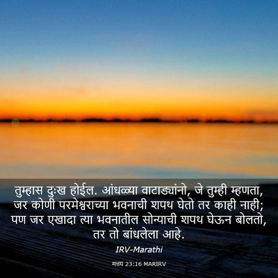 Picture 03 - मत्तय 23:16 MARIRV - तुम्हास दुःख होईल. - Bible Verse Picture