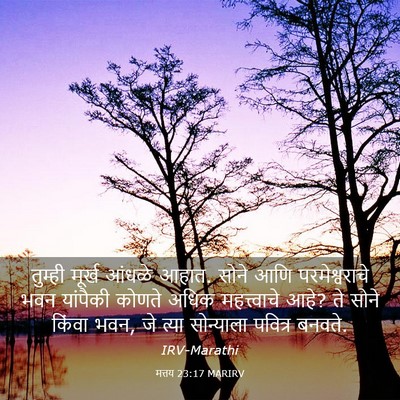 Picture 03 - मत्तय 23:17 MARIRV - तुम्ही मूर्ख - Bible Verse Picture