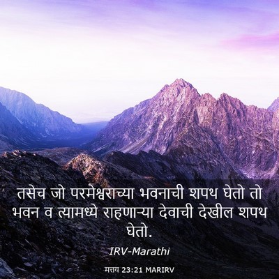 Picture 03 - मत्तय 23:21 MARIRV - तसेच जो - Bible Verse Picture