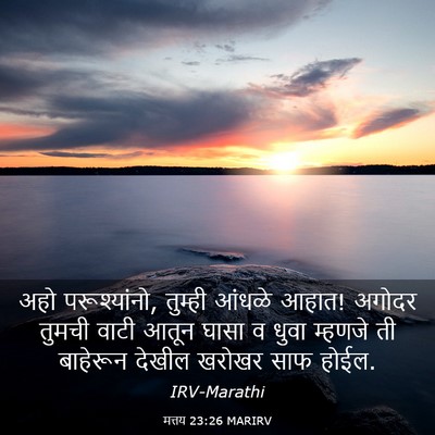 Picture 03 - मत्तय 23:26 MARIRV - अहो परूश्यांनो, - Bible Verse Picture