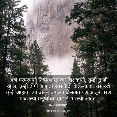 Picture 03 - मत्तय 23:27 MARIRV - अहो परूश्यांनो - Bible Verse Picture