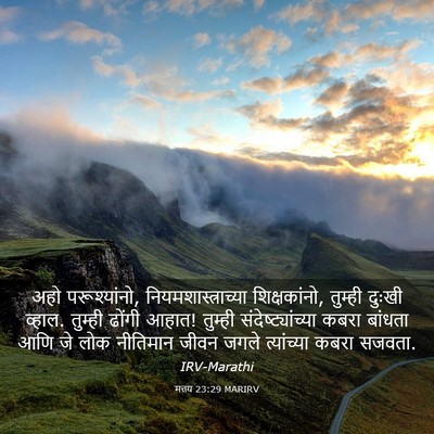 Picture 03 - मत्तय 23:29 MARIRV - अहो परूश्यांनो, - Bible Verse Picture