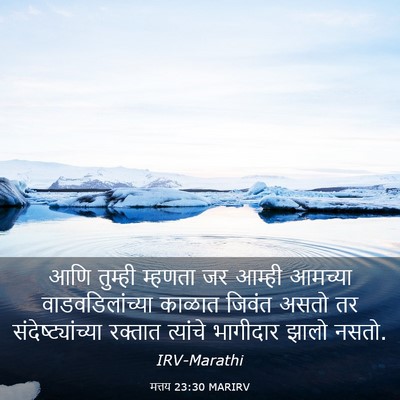 Picture 03 - मत्तय 23:30 MARIRV - आणि तुम्ही म्हणता - Bible Verse Picture