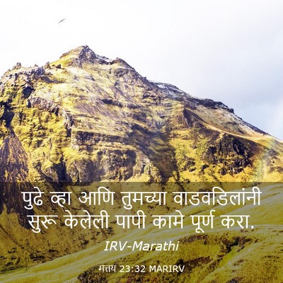 Picture 03 - मत्तय 23:32 MARIRV - पुढे व्हा आणि - Bible Verse Picture