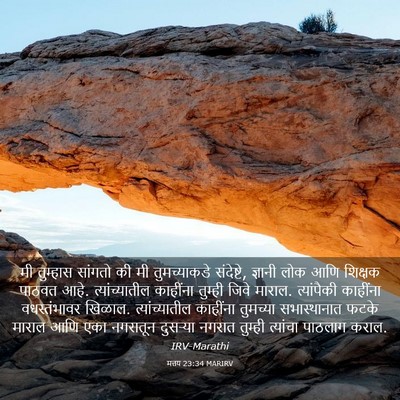 Picture 03 - मत्तय 23:34 MARIRV - मी तुम्हास सांगतो - Bible Verse Picture