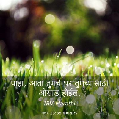 Picture 03 - मत्तय 23:38 MARIRV - पाहा, आता तुमचे घर - Bible Verse Picture