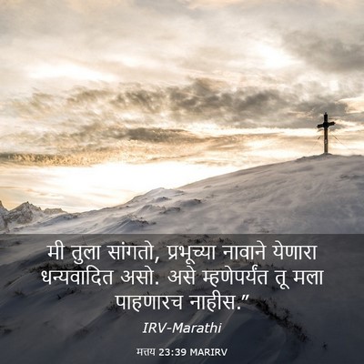 Picture 03 - मत्तय 23:39 MARIRV - मी तुला सांगतो, - Bible Verse Picture