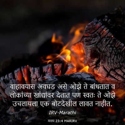 Picture 03 - मत्तय 23:4 MARIRV - वाहावयास अवघड असे - Bible Verse Picture