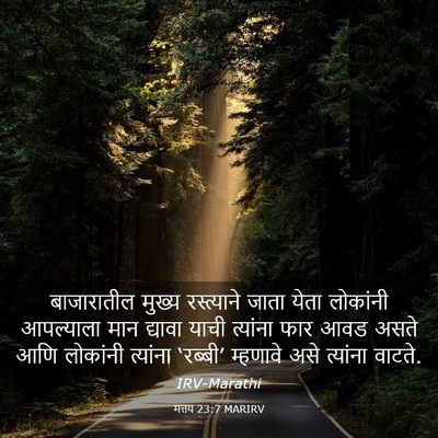 Picture 03 - मत्तय 23:7 MARIRV - बाजारातील मुख्य - Bible Verse Picture