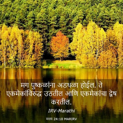 Picture 03 - मत्तय 24:10 MARIRV - मग पुष्कळांना - Bible Verse Picture