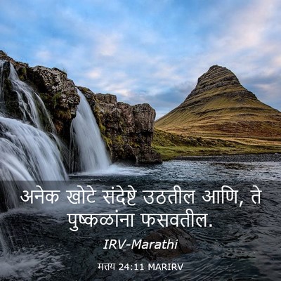 Picture 03 - मत्तय 24:11 MARIRV - अनेक खोटे - Bible Verse Picture