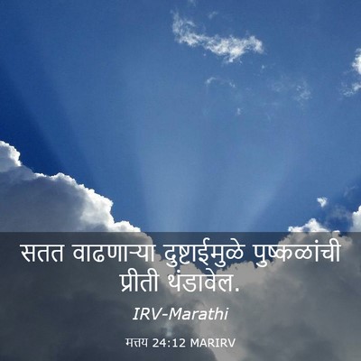 Picture 03 - मत्तय 24:12 MARIRV - सतत वाढणाऱ्या - Bible Verse Picture