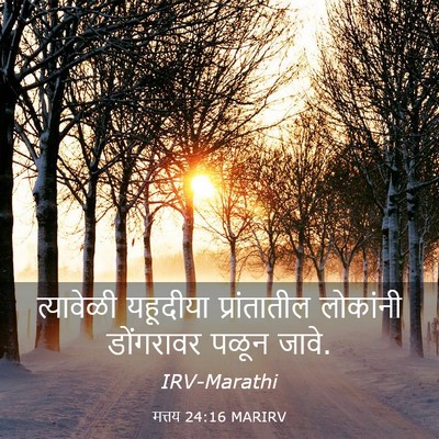 Picture 03 - मत्तय 24:16 MARIRV - त्यावेळी यहूदीया - Bible Verse Picture