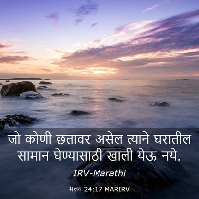 Picture 03 - मत्तय 24:17 MARIRV - जो कोणी छतावर असेल - Bible Verse Picture