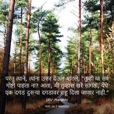 Picture 03 - मत्तय 24:2 MARIRV - परंतु त्याने, - Bible Verse Picture