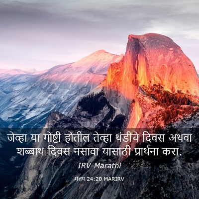 Picture 03 - मत्तय 24:20 MARIRV - जेव्हा या गोष्टी - Bible Verse Picture