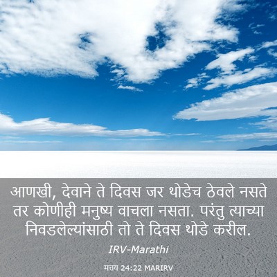 Picture 03 - मत्तय 24:22 MARIRV - आणखी, देवाने ते - Bible Verse Picture