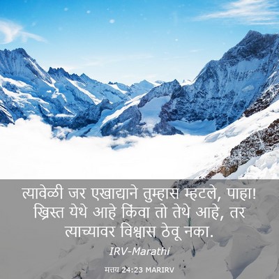 Picture 03 - मत्तय 24:23 MARIRV - त्यावेळी जर - Bible Verse Picture