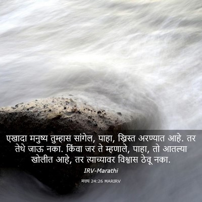Picture 03 - मत्तय 24:26 MARIRV - एखादा मनुष्य - Bible Verse Picture