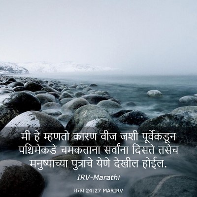 Picture 03 - मत्तय 24:27 MARIRV - मी हे म्हणतो कारण - Bible Verse Picture
