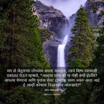 Picture 03 - मत्तय 24:3 MARIRV - मग तो जैतूनाच्या - Bible Verse Picture