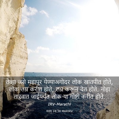 Picture 03 - मत्तय 24:38 MARIRV - तेव्हा जसे महापूर - Bible Verse Picture