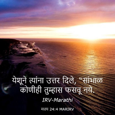 Picture 03 - मत्तय 24:4 MARIRV - येशूने त्यांना - Bible Verse Picture