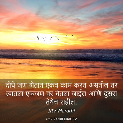 Picture 03 - मत्तय 24:40 MARIRV - दोघे जण शेतात - Bible Verse Picture