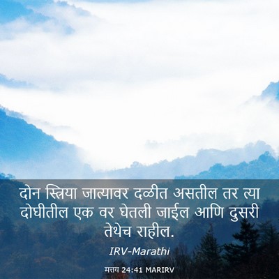 Picture 03 - मत्तय 24:41 MARIRV - दोन स्त्रिया - Bible Verse Picture