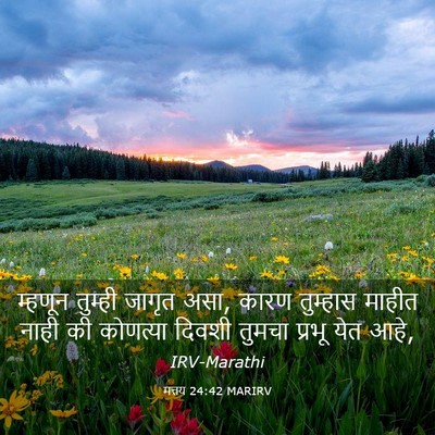 Picture 03 - मत्तय 24:42 MARIRV - म्हणून तुम्ही - Bible Verse Picture