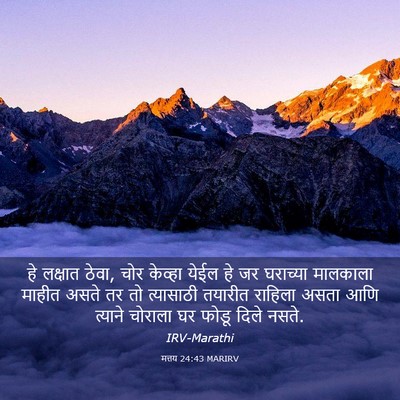 Picture 03 - मत्तय 24:43 MARIRV - हे लक्षात ठेवा, चोर - Bible Verse Picture
