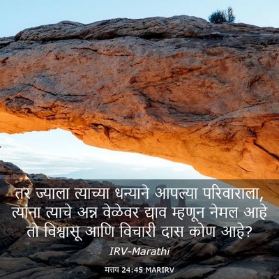 Picture 03 - मत्तय 24:45 MARIRV - तर ज्याला - Bible Verse Picture
