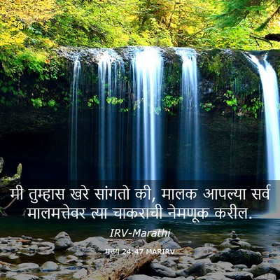 Picture 03 - मत्तय 24:47 MARIRV - मी तुम्हास खरे - Bible Verse Picture