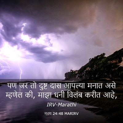 Picture 03 - मत्तय 24:48 MARIRV - पण जर तो दुष्ट दास - Bible Verse Picture