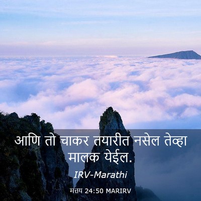 Picture 03 - मत्तय 24:50 MARIRV - आणि तो चाकर तयारीत - Bible Verse Picture