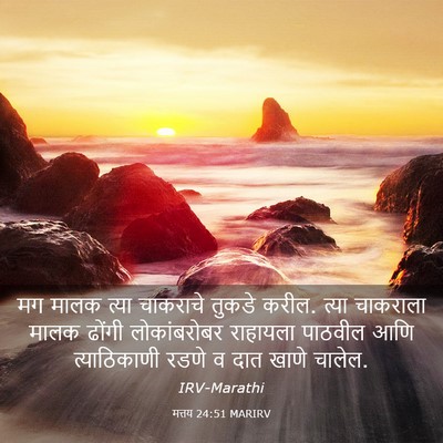 Picture 03 - मत्तय 24:51 MARIRV - मग मालक त्या - Bible Verse Picture