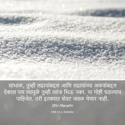 Picture 03 - मत्तय 24:6 MARIRV - सांभाळ, तुम्ही - Bible Verse Picture