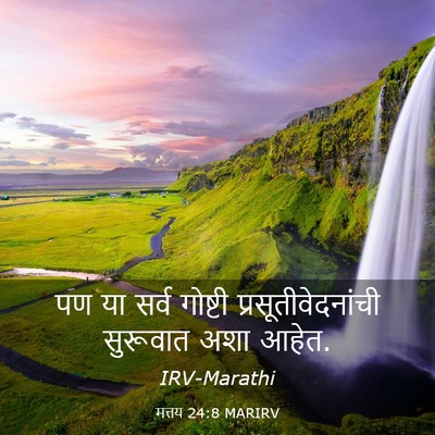 Picture 03 - मत्तय 24:8 MARIRV - पण या सर्व गोष्टी - Bible Verse Picture