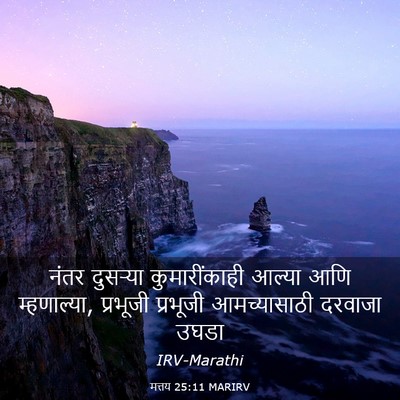 Picture 03 - मत्तय 25:11 MARIRV - नंतर दुसऱ्या - Bible Verse Picture