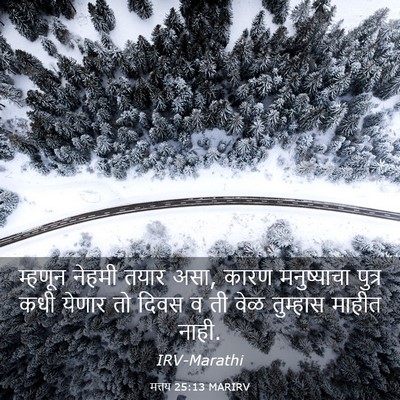 Picture 03 - मत्तय 25:13 MARIRV - म्हणून नेहमी तयार - Bible Verse Picture