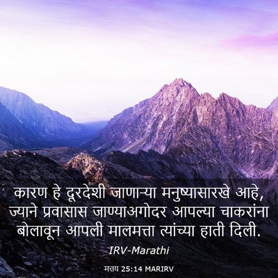 Picture 03 - मत्तय 25:14 MARIRV - कारण हे दूरदेशी - Bible Verse Picture